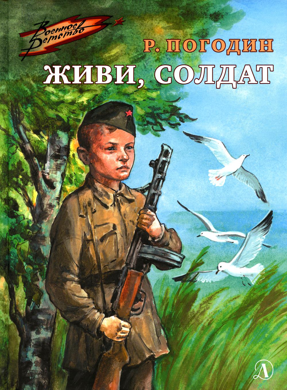 Живи, солдат: повесть