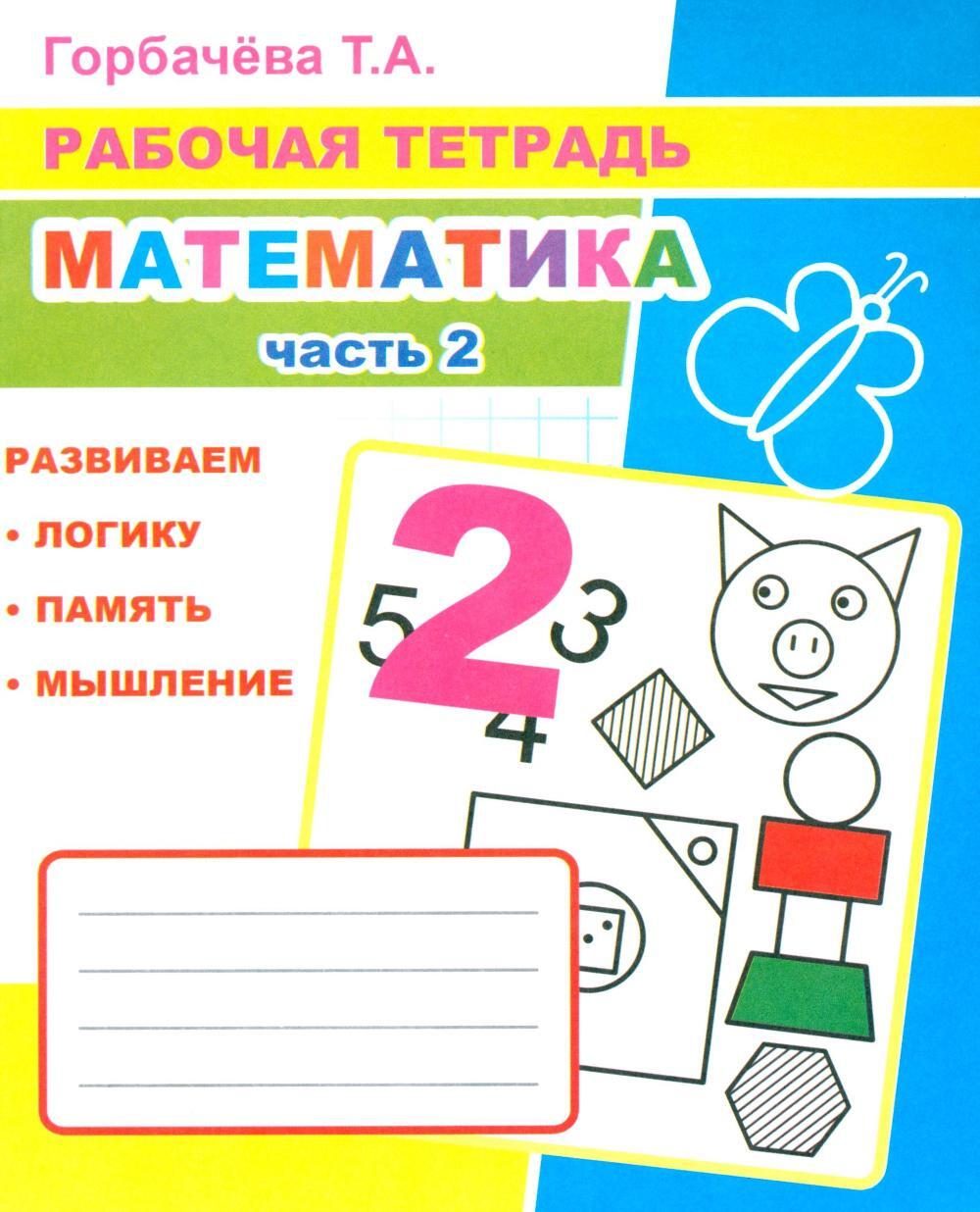 Математика. Ч. 2: Рабочая тетрадь