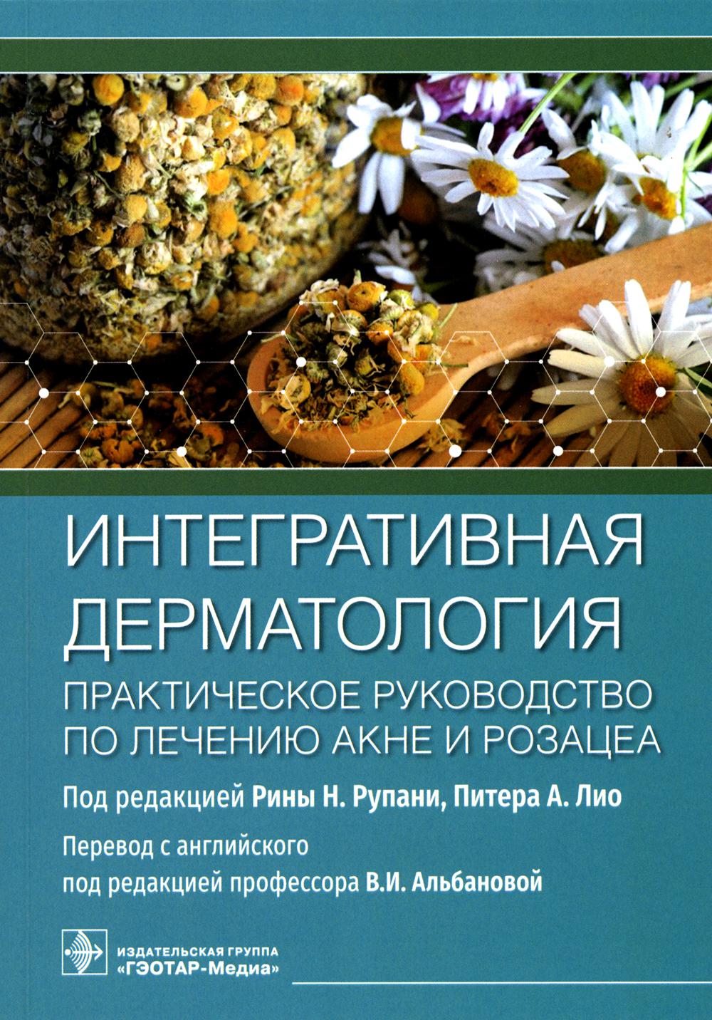 Интегративная дерматология. Практическое руководство по лечению акне и розацеа