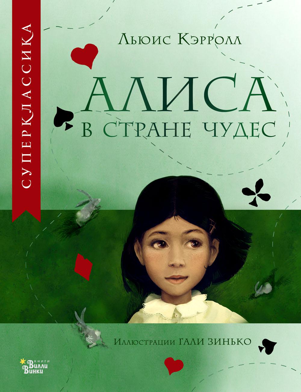 Алиса в Стране чудес