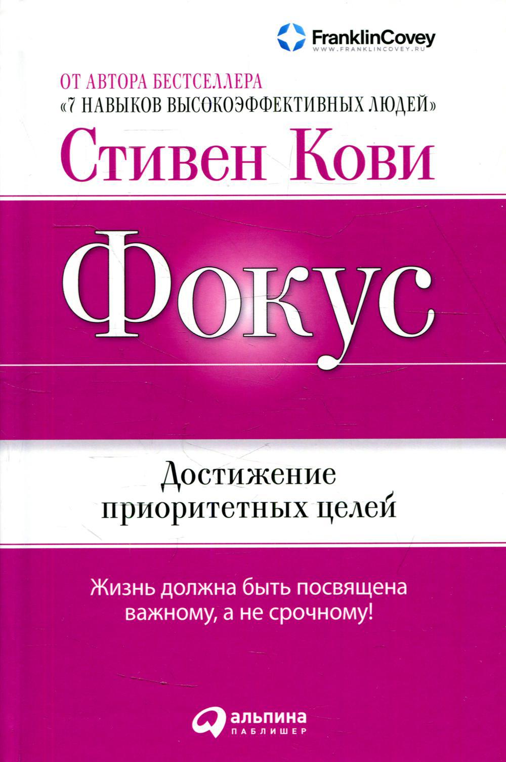Фокус: Достижение приоритетных целей. 6-е изд