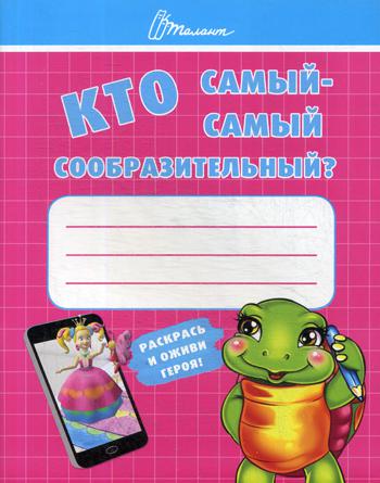 Ребятам-дошколятам: Кто самый-самый сообразительный?