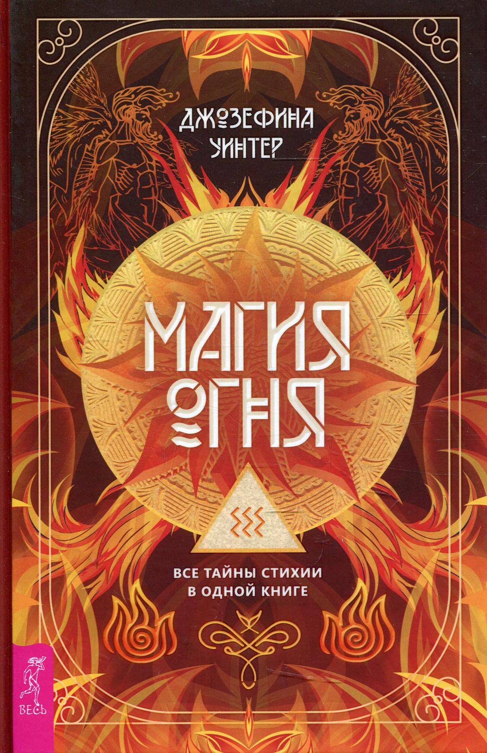 Магия Огня.  Все тайны стихии в одной книге
