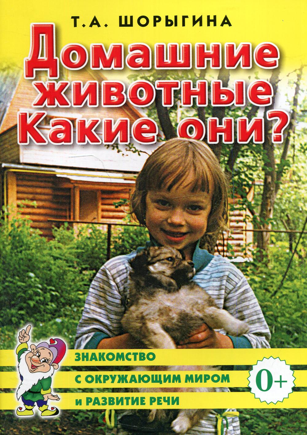 Домашние животные. Какие они? Книга для воспитателей, гувернеров и родителей