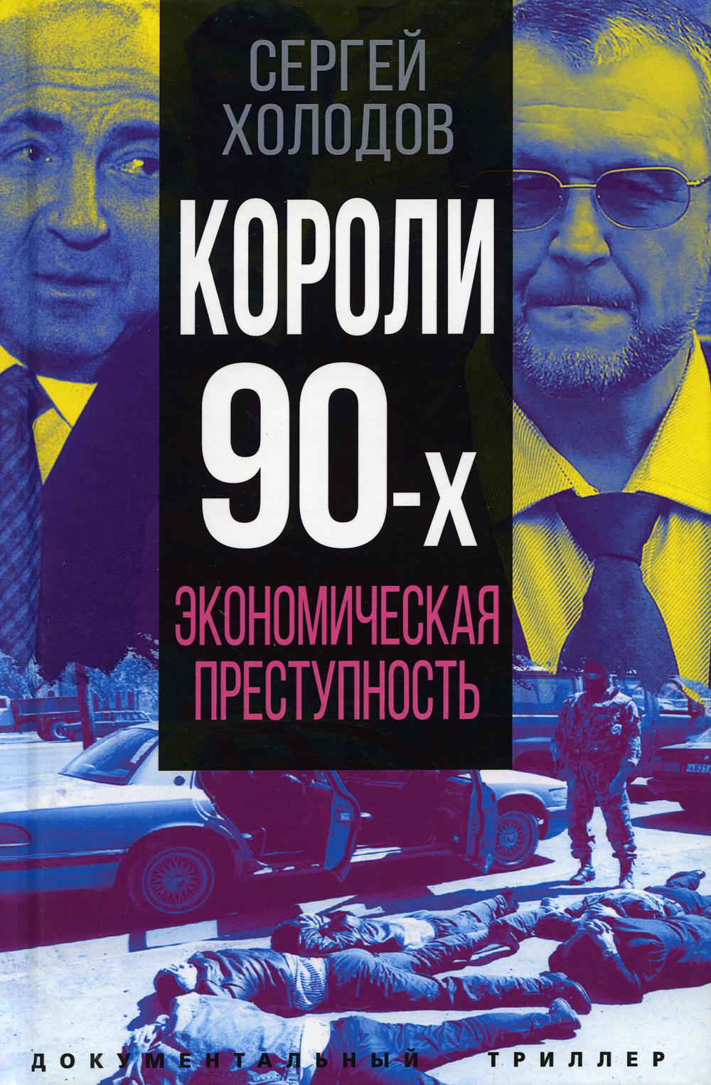Короли девяностых. Экономическая преступность