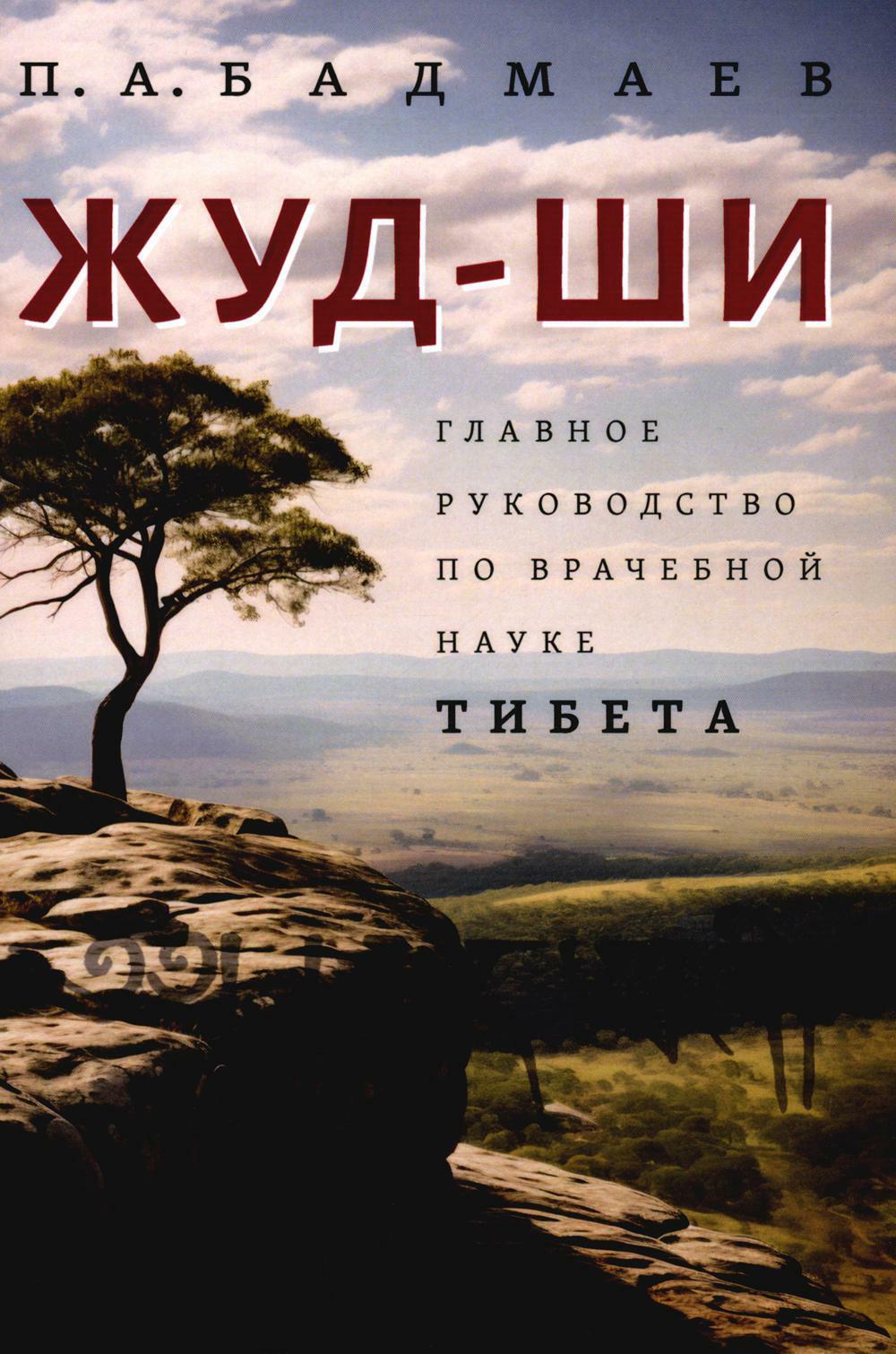 Жуд-Ши. Главное руководство по врачебной науке Тибета