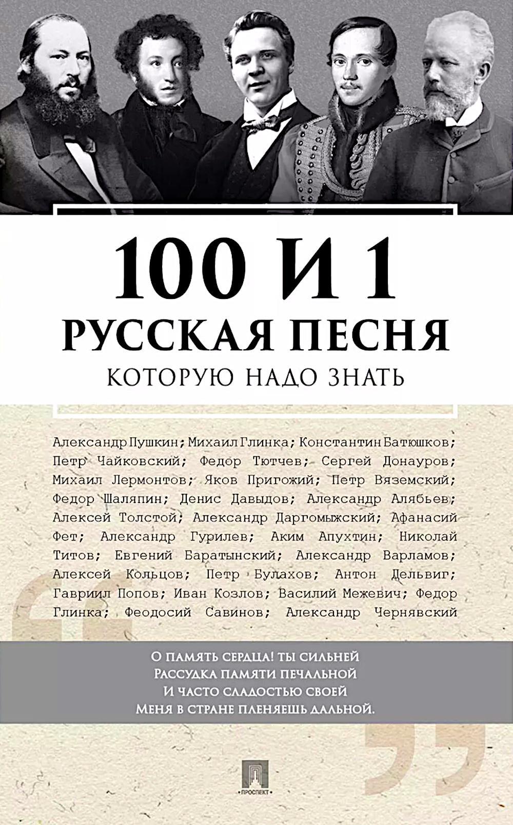 100 и 1 русская песня, которую надо знать