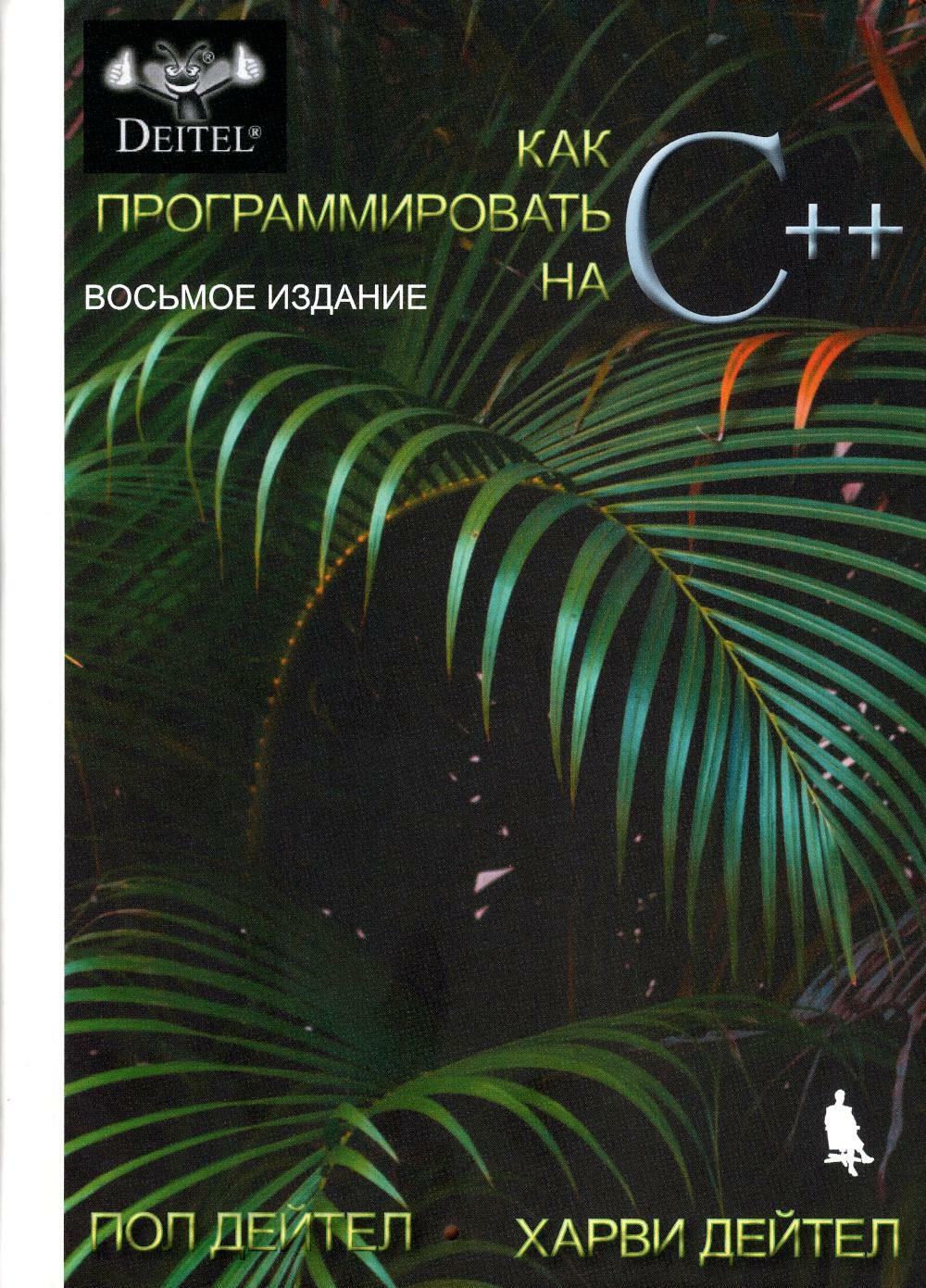 Как программировать на C++. 8-е изд
