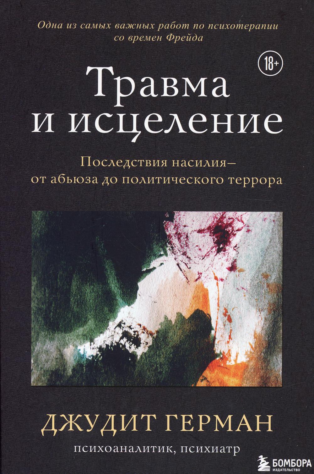 Травма и исцеление. Последствия насилия от абьюза до политического террора