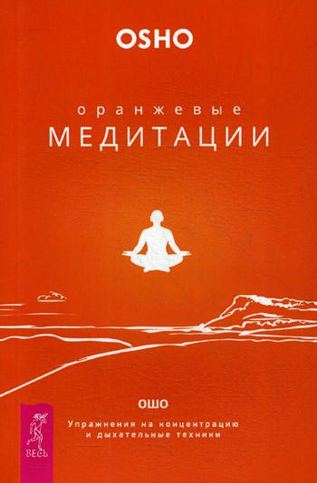 Оранжевые медитации. Упражнения на концентрацию и дыхательные техники