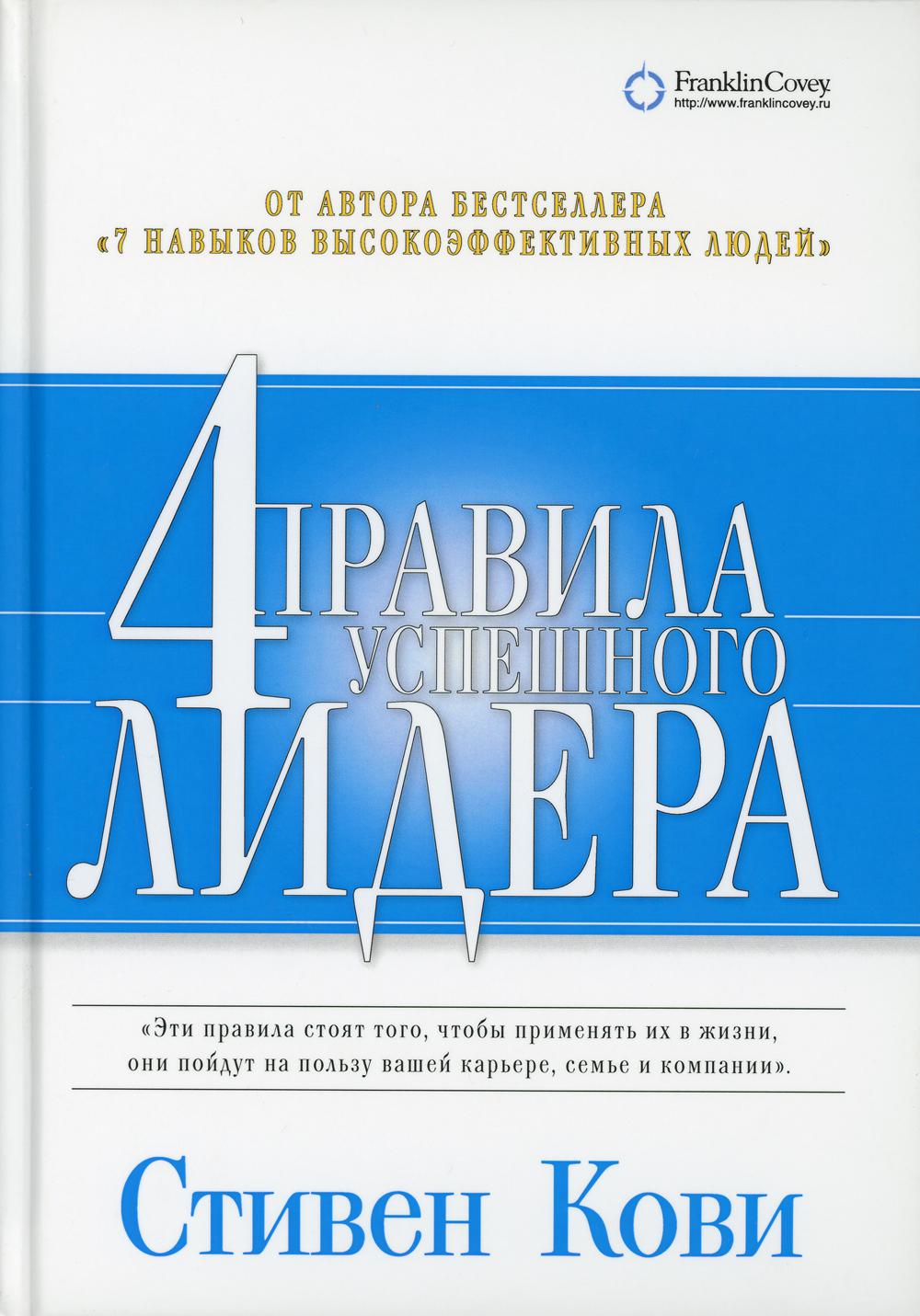 4 правила успешного лидера. 5-е изд