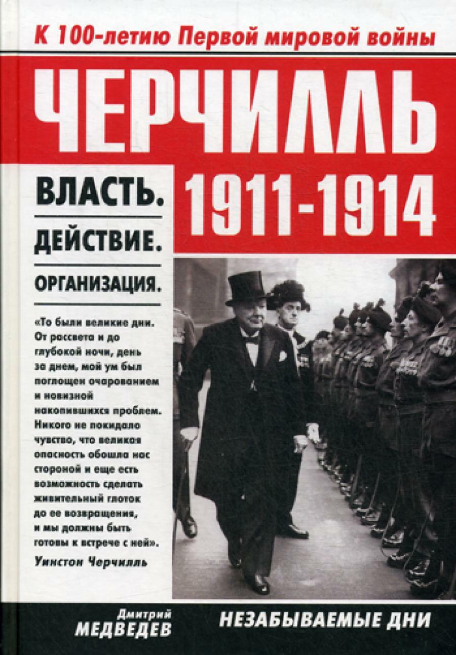 Черчилль 1911–1914. Власть. Действие. Организация. Незабываемые дни