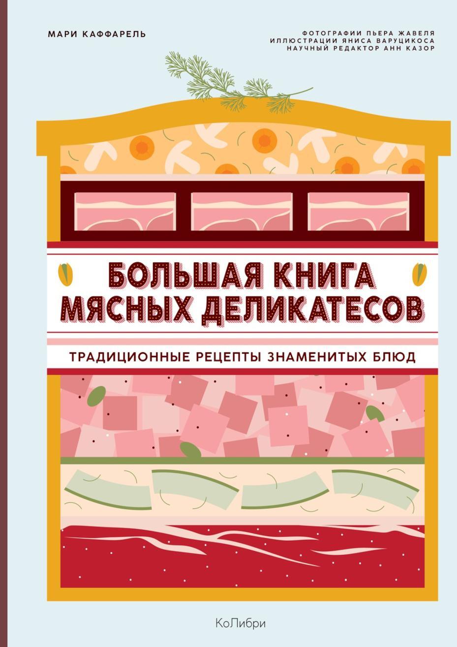 Большая книга мясных деликатесов: традиционные рецепты знаменитых блюд