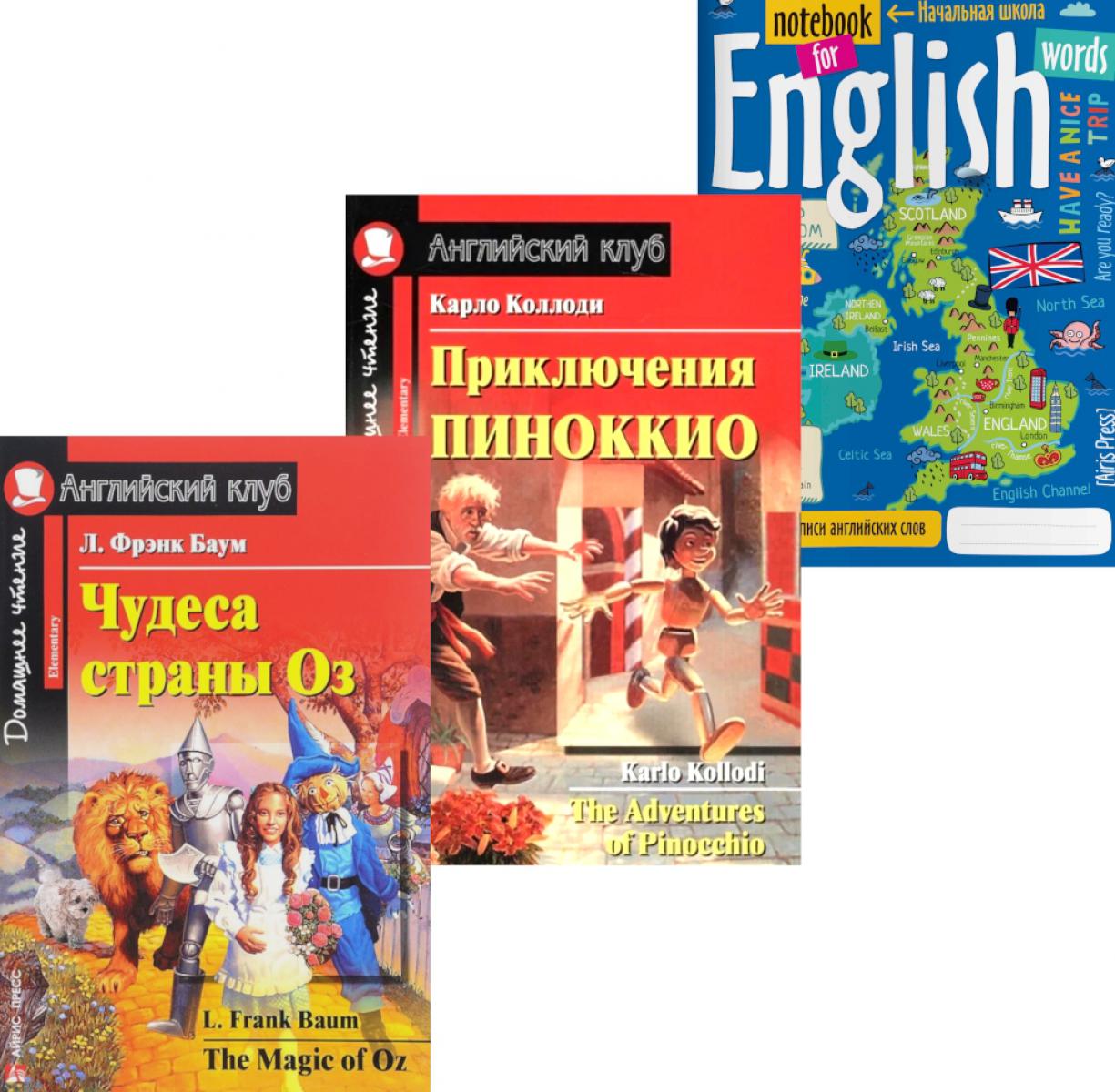 Подборка N 4Е книг из серии "Английский клуб" для изучающих английский язык Уровень Elementary (комплект в 3 кн.)