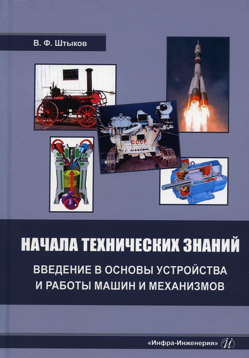 Начала технических знаний: введение в основы устройства и работы машин и механизмов