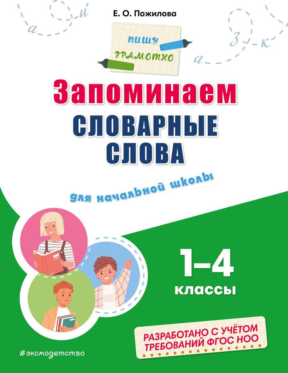 Запоминаем словарные слова: для начальной школы 1-4 кл