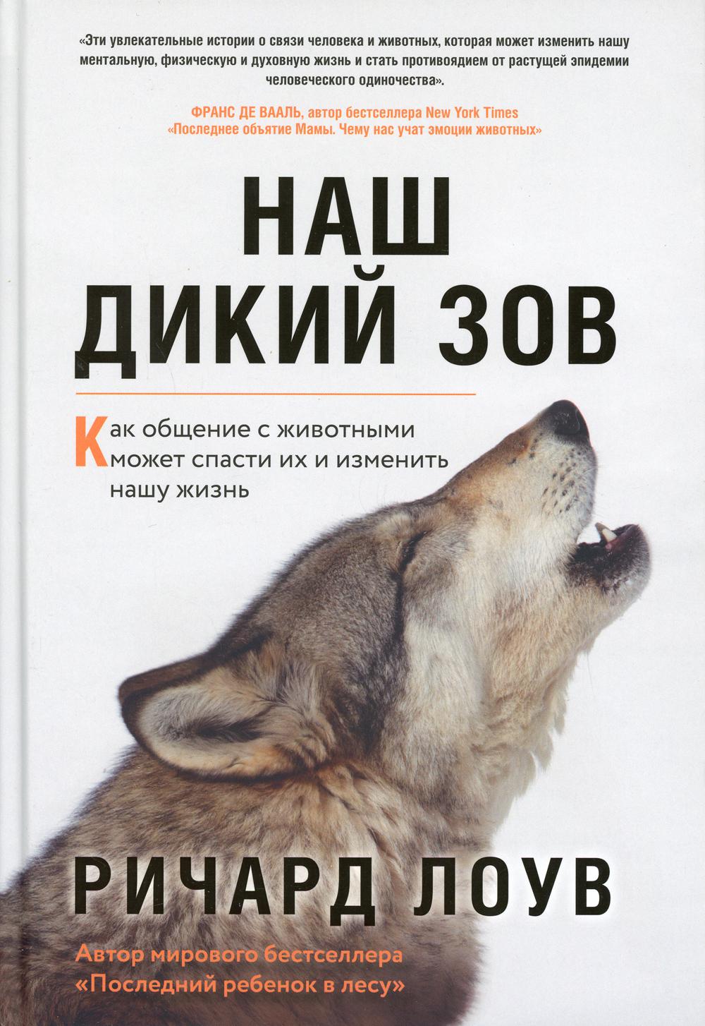 Наш дикий зов. Как общение с животными может спасти их и изменить нашу жизнь