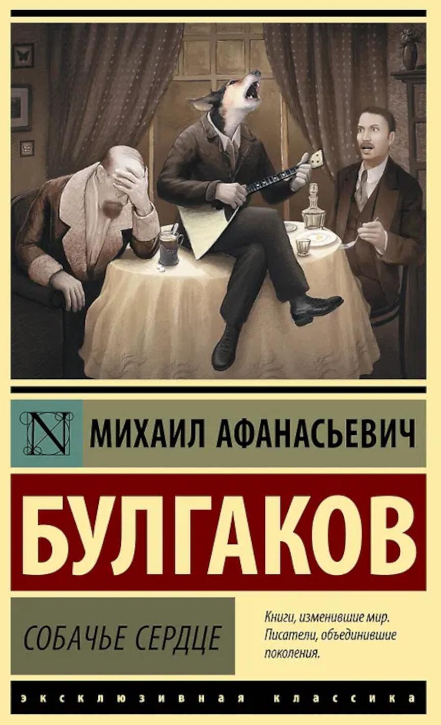 Собачье сердце