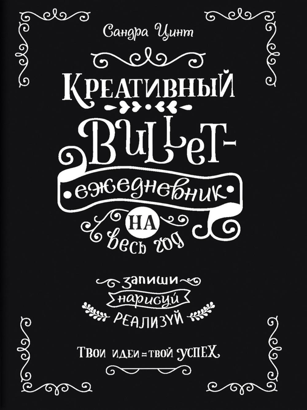 Креативный bullet-ежедневник на весь год: Запиши, нарисуй, реалируй! Твои идеи = твой успех (черный)