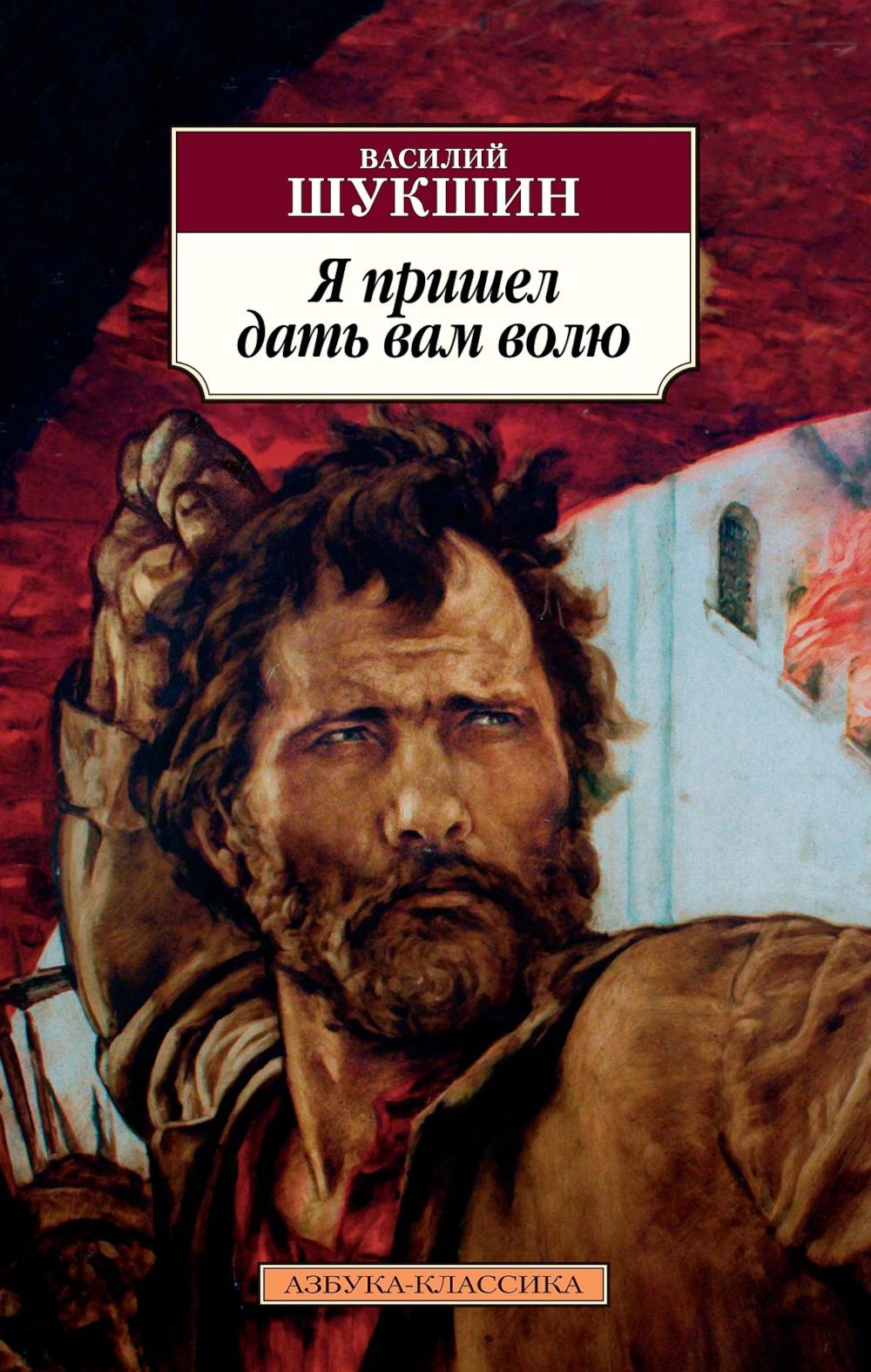 Я пришел дать вам волю: роман