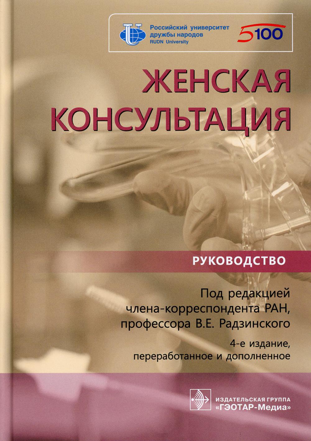 Женская консультация: руководство.  4-е изд., перераб. и доп