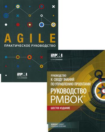 Руководство к своду знаний по управлению проектами (Руководство PMBOK) + Аgile. Комплект из 2-х книг