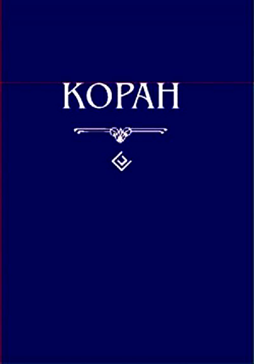 Коран. Перевод с арабского и комментарий Османова. (карманный). 3-е изд., перераб. и доп