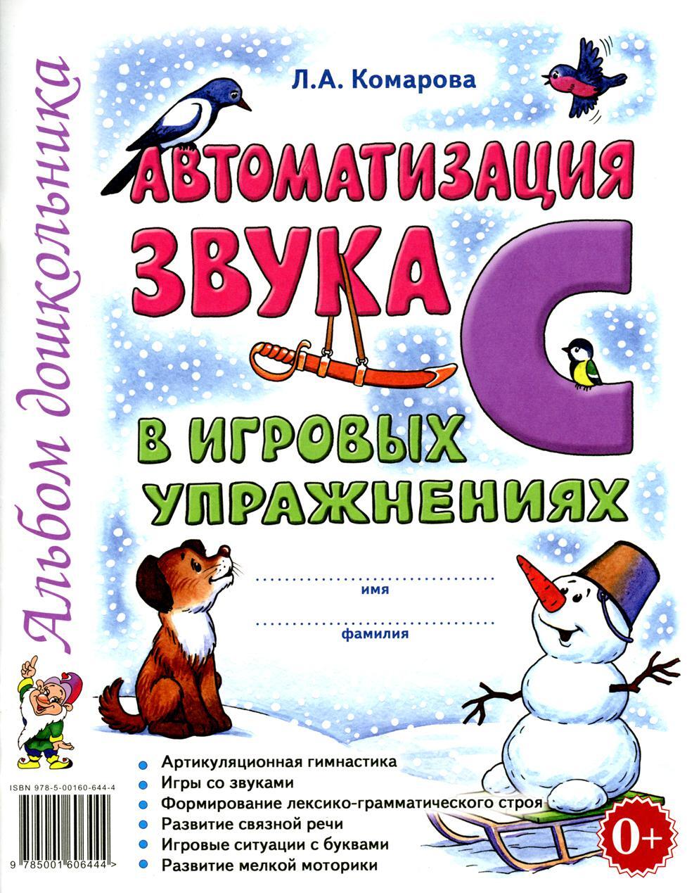 Автоматизация звука "С" в игровых упражнениях. Альбом дошкольника