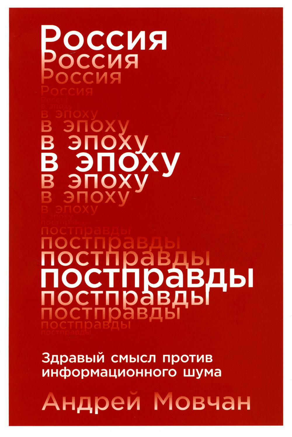 Россия в эпоху постправды. Здравый смысл против информационного шума