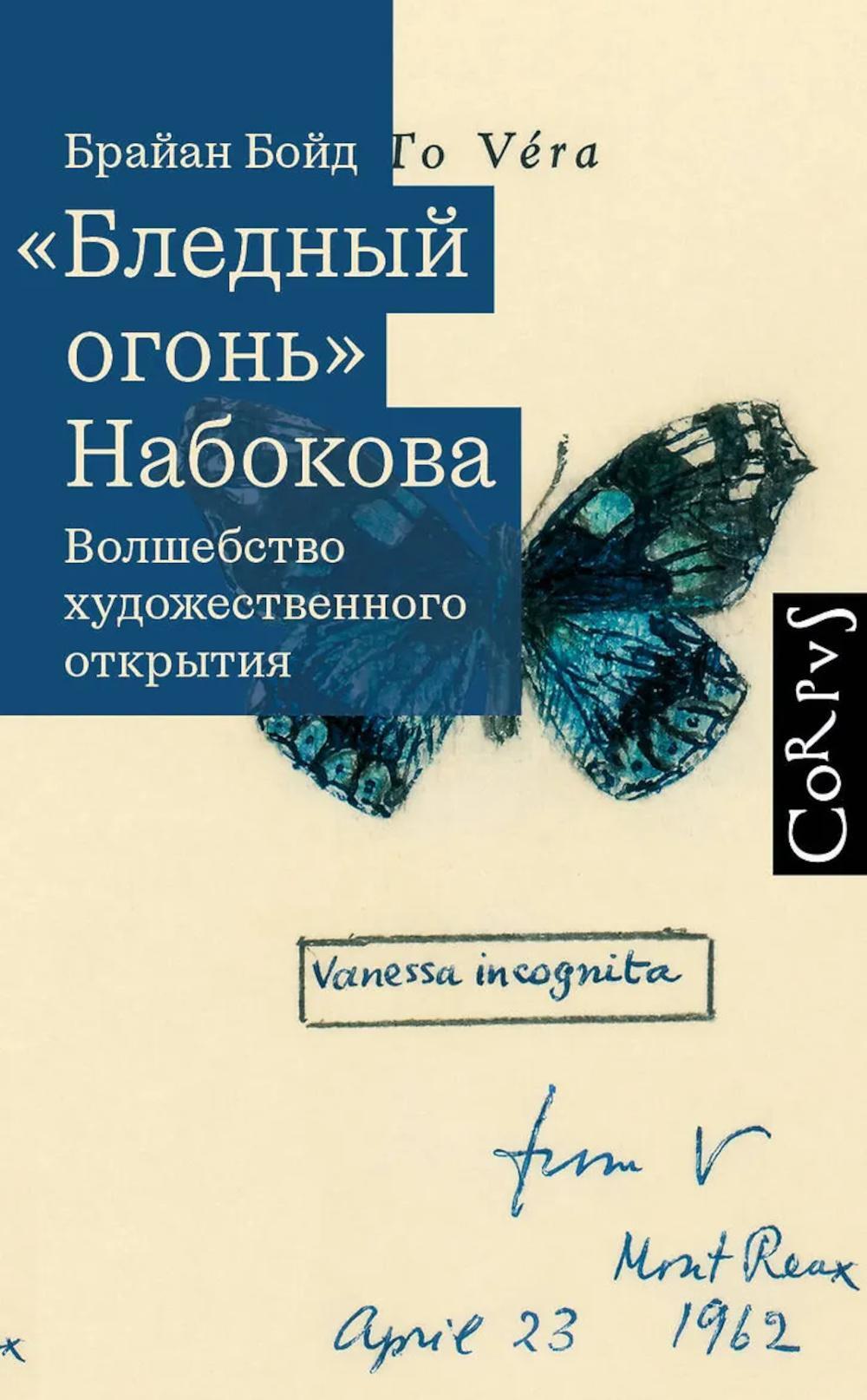Бледный огонь Набокова. Волшебство художественного открытия