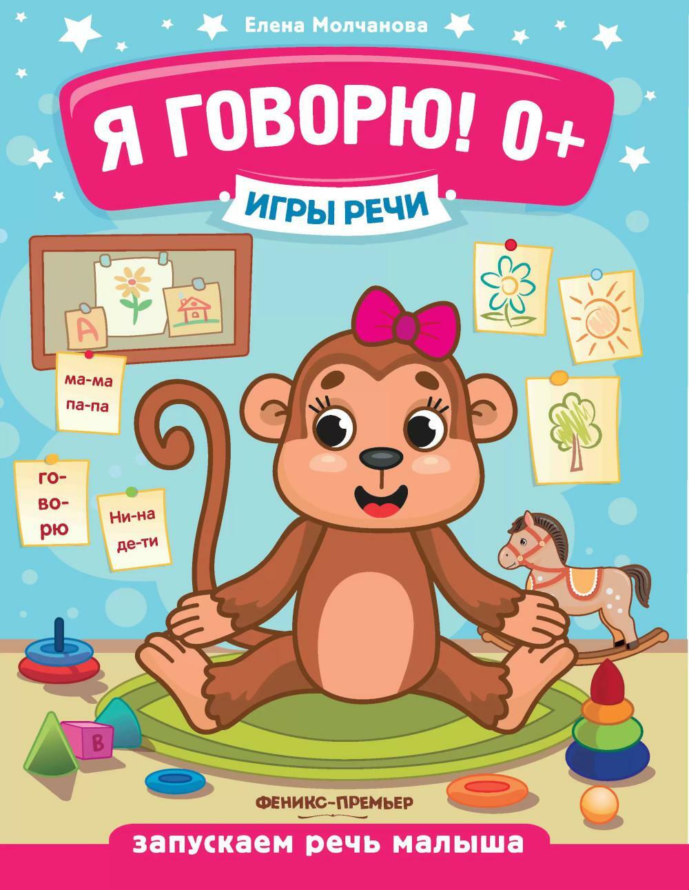 Игры речи. Я говорю! 0+. 9-е изд