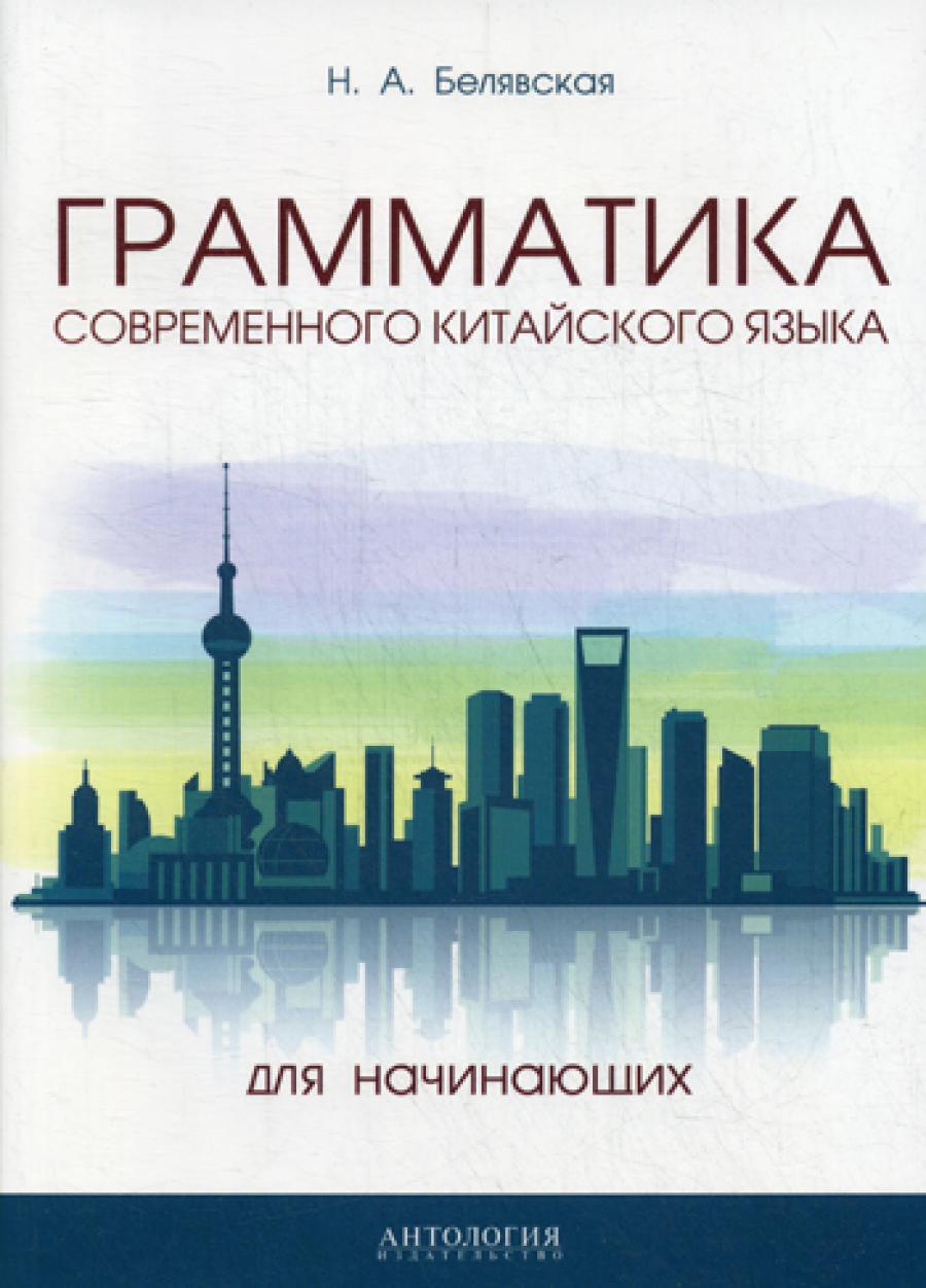 Грамматика современного китайского языка для начинающих: Учебно-методическое пособие