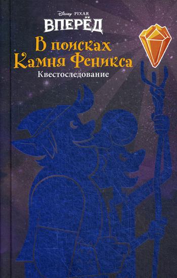 Вперед. В поисках Камня Феникса: квестоследование