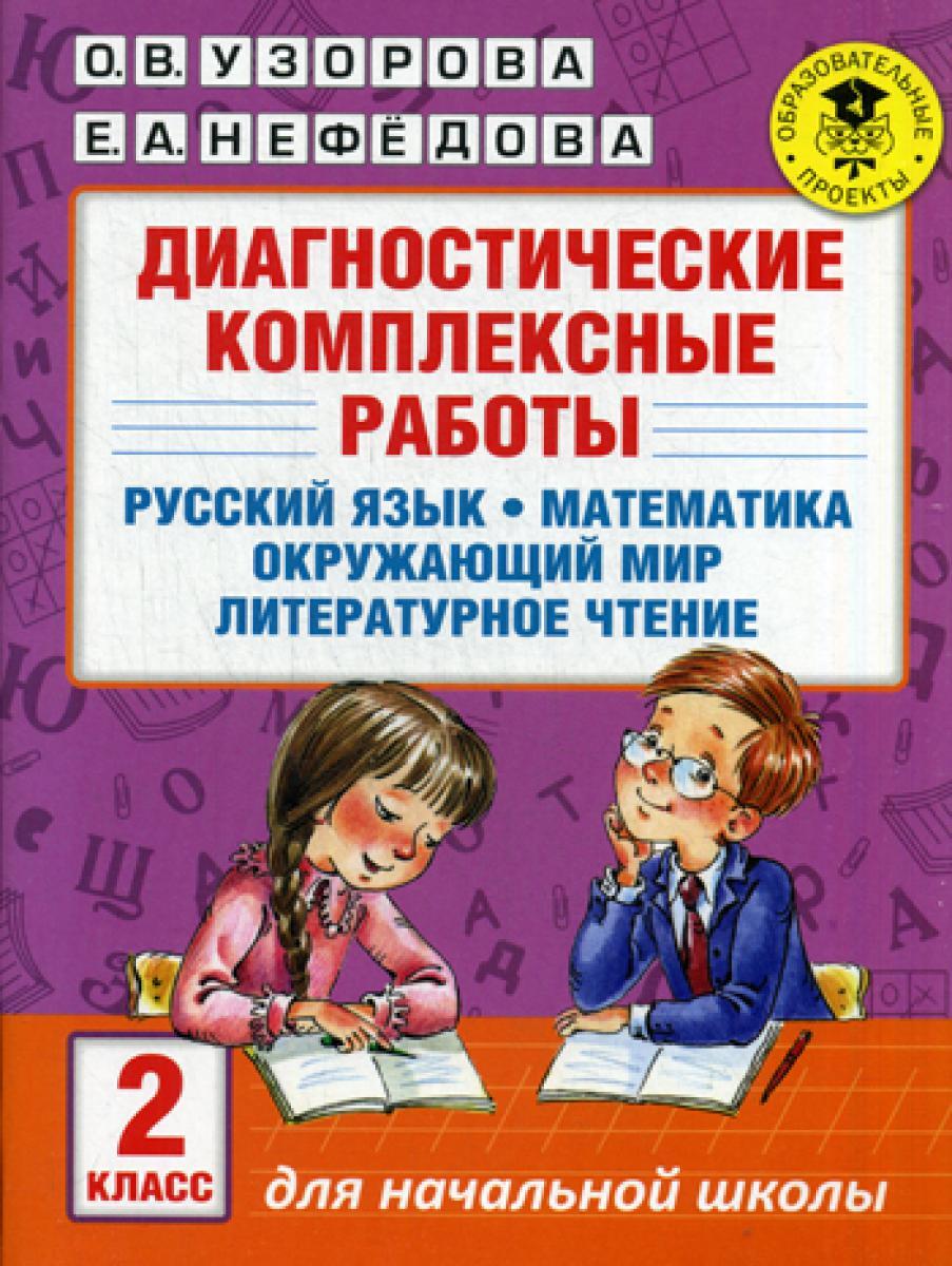 Диагностические комплексные работы. Русский язык. Математика. Окружающий мир. Литературное чтение. 2 кл