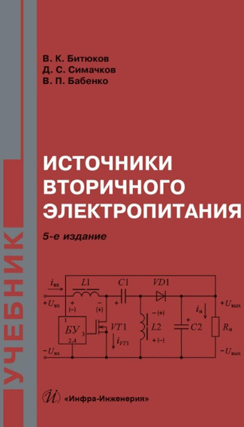 Источники вторичного электропитания: Учебник. 5-е изд., перераб.и доп