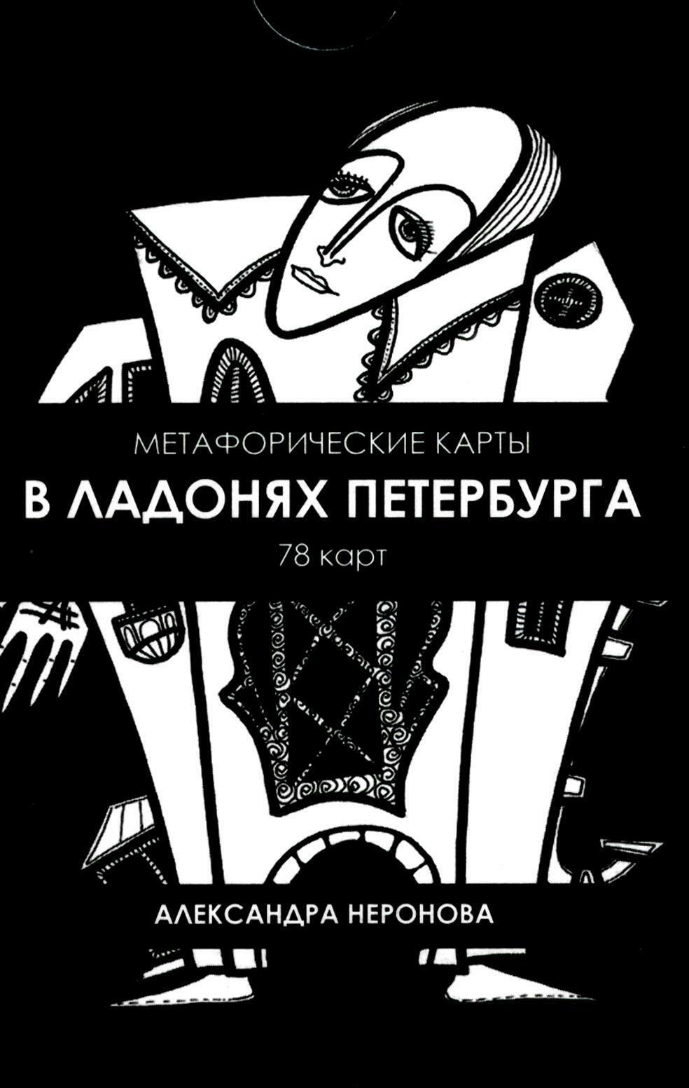 В ладонях Петербурга: метафорические карты (78 карт)