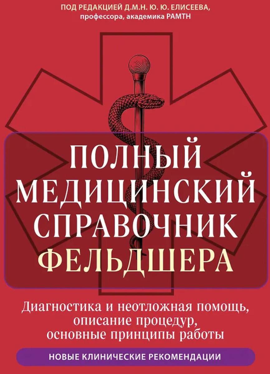 Полный медицинский справочник фельдшера. Диагностика и неотложная помощь, описание процедур, основные принципы работы