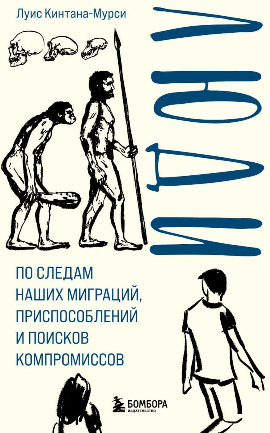 Люди. По следам наших миграций, приспособлений и поисков компромиссов