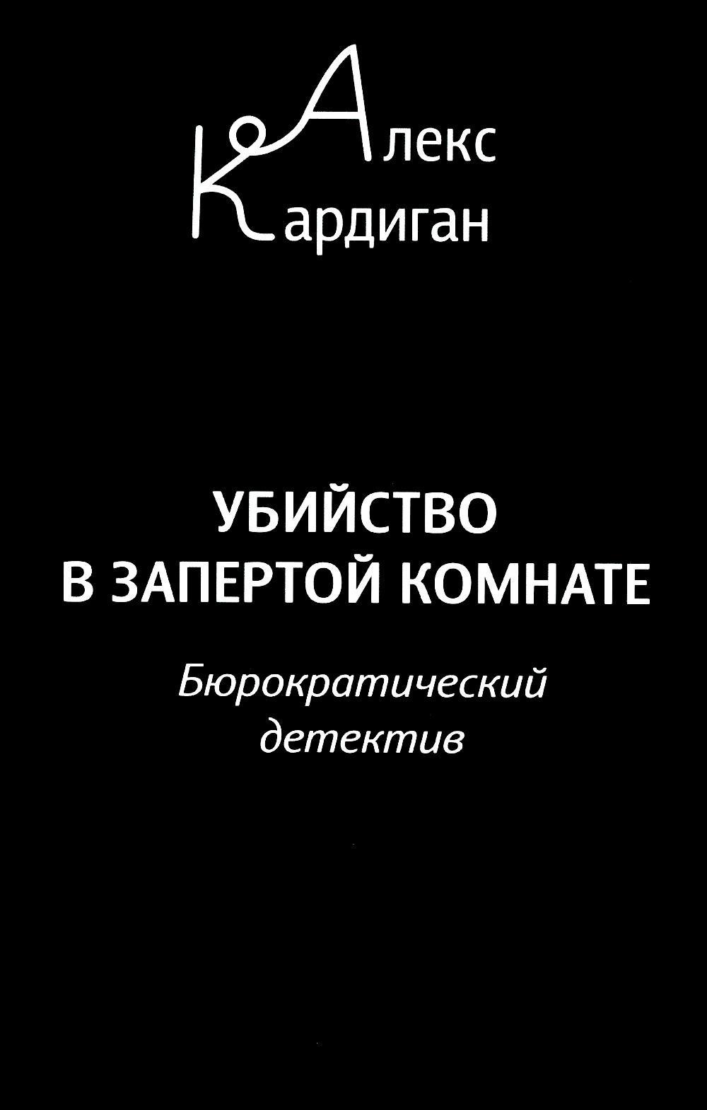 Убийство в запертой комнате. Бюрократический детектив