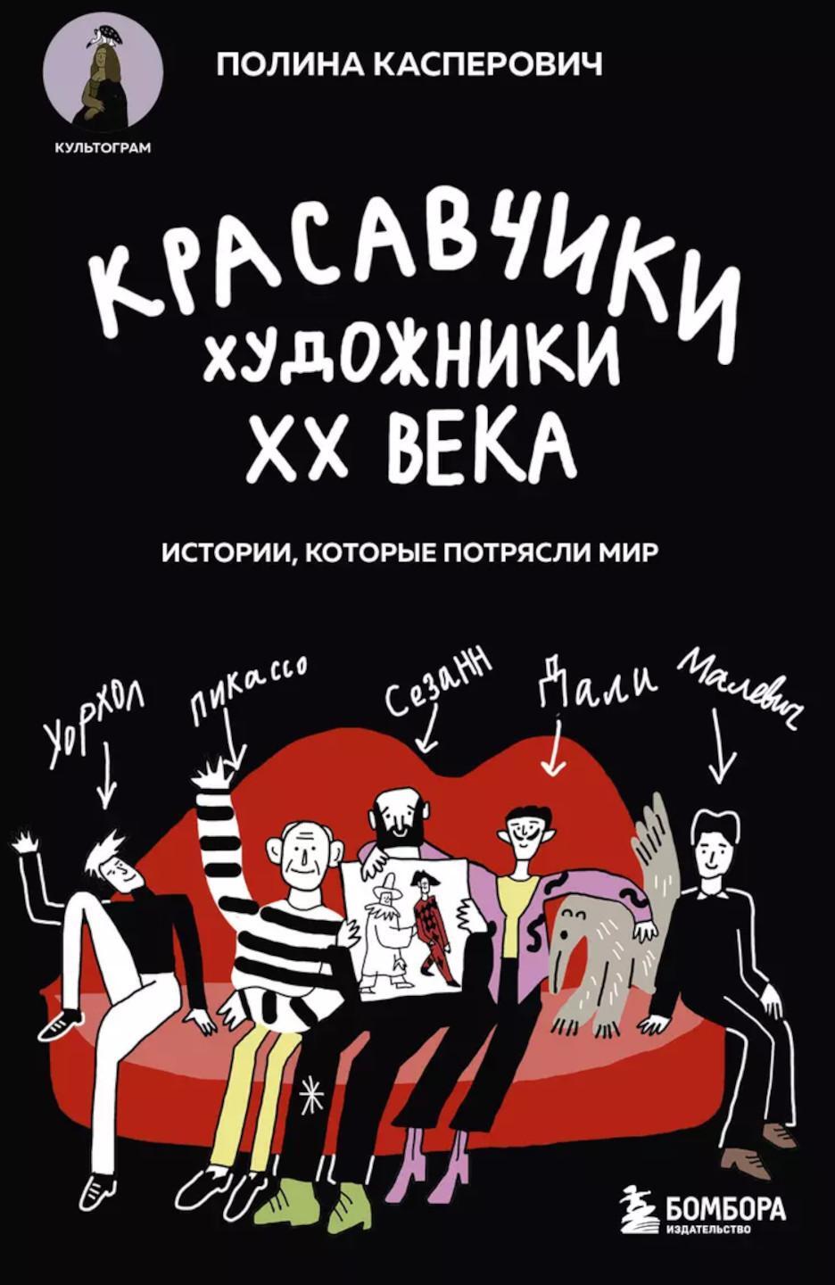 Красавчики. Художники XX века. Истории, которые потрясли мир