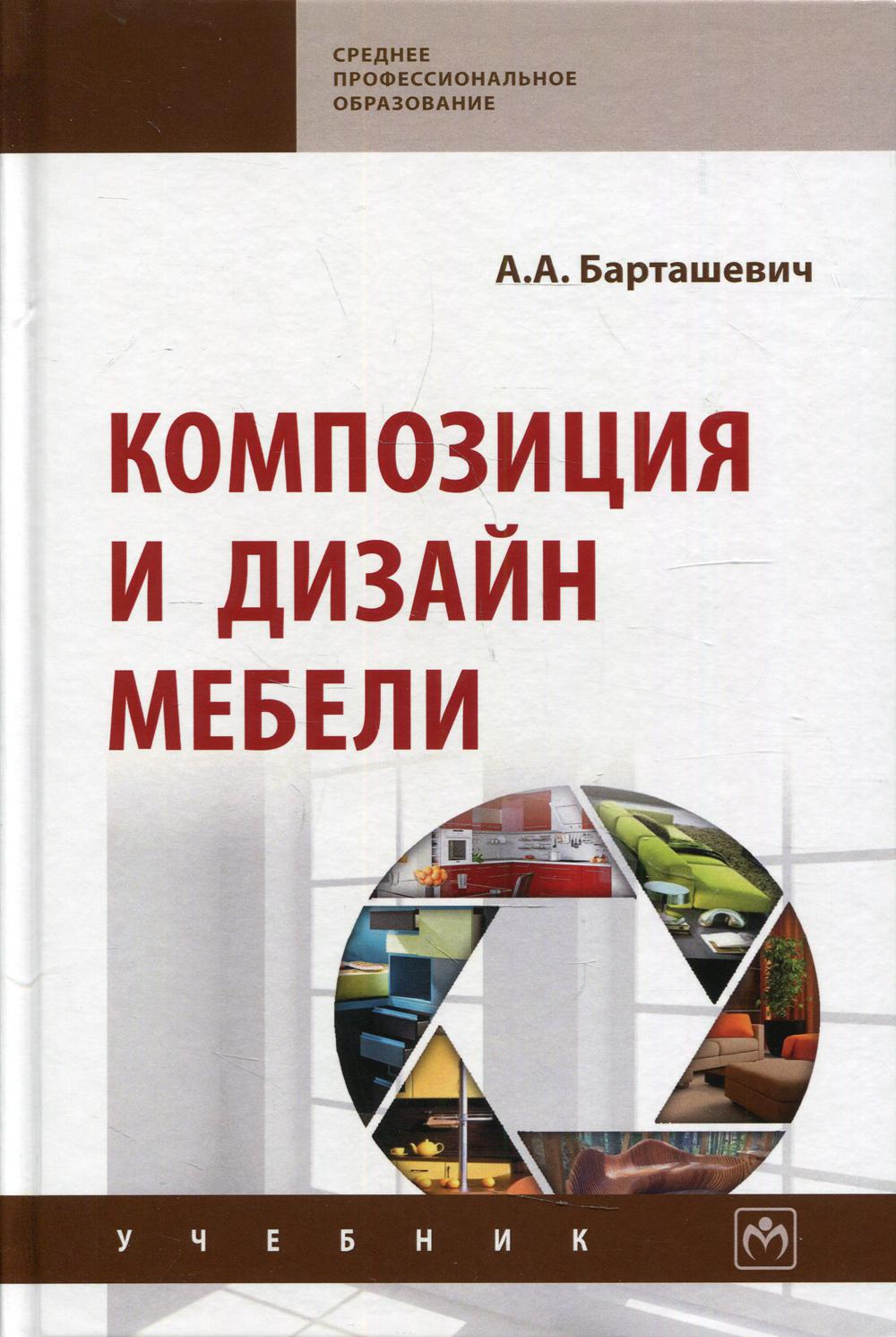 Композиция и дизайн мебели: Учебник. 2-е изд., стер