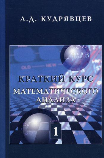 Краткий курс математического анализа. Т. 1. Дифференциальное и интегральное исчисления функций одной переменной.Ряды. 3-е изд., перераб. Учебник