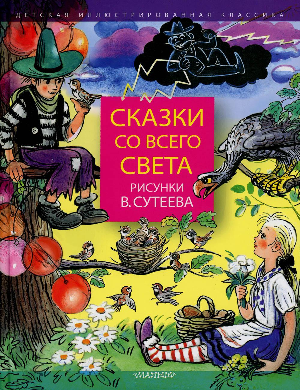 Сказки со всего света. Рисунки В. Сутеева