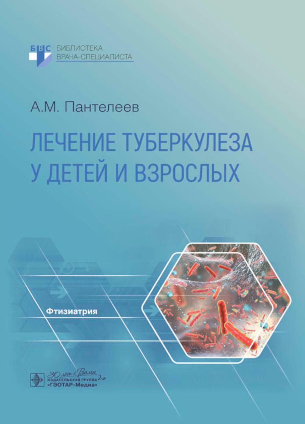 Лечение туберкулеза у детей и взрослых: руководство