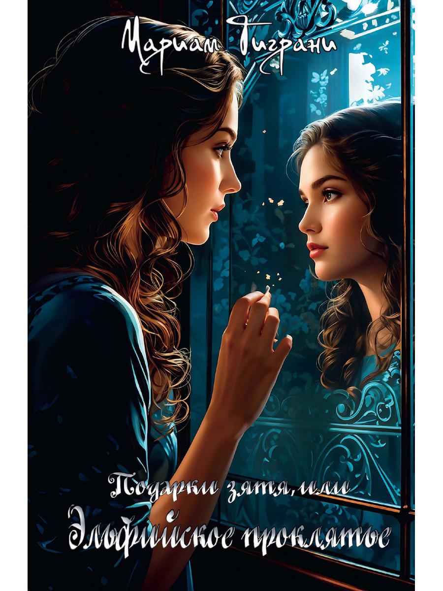 Подарки зятя, или эльфийское проклятье