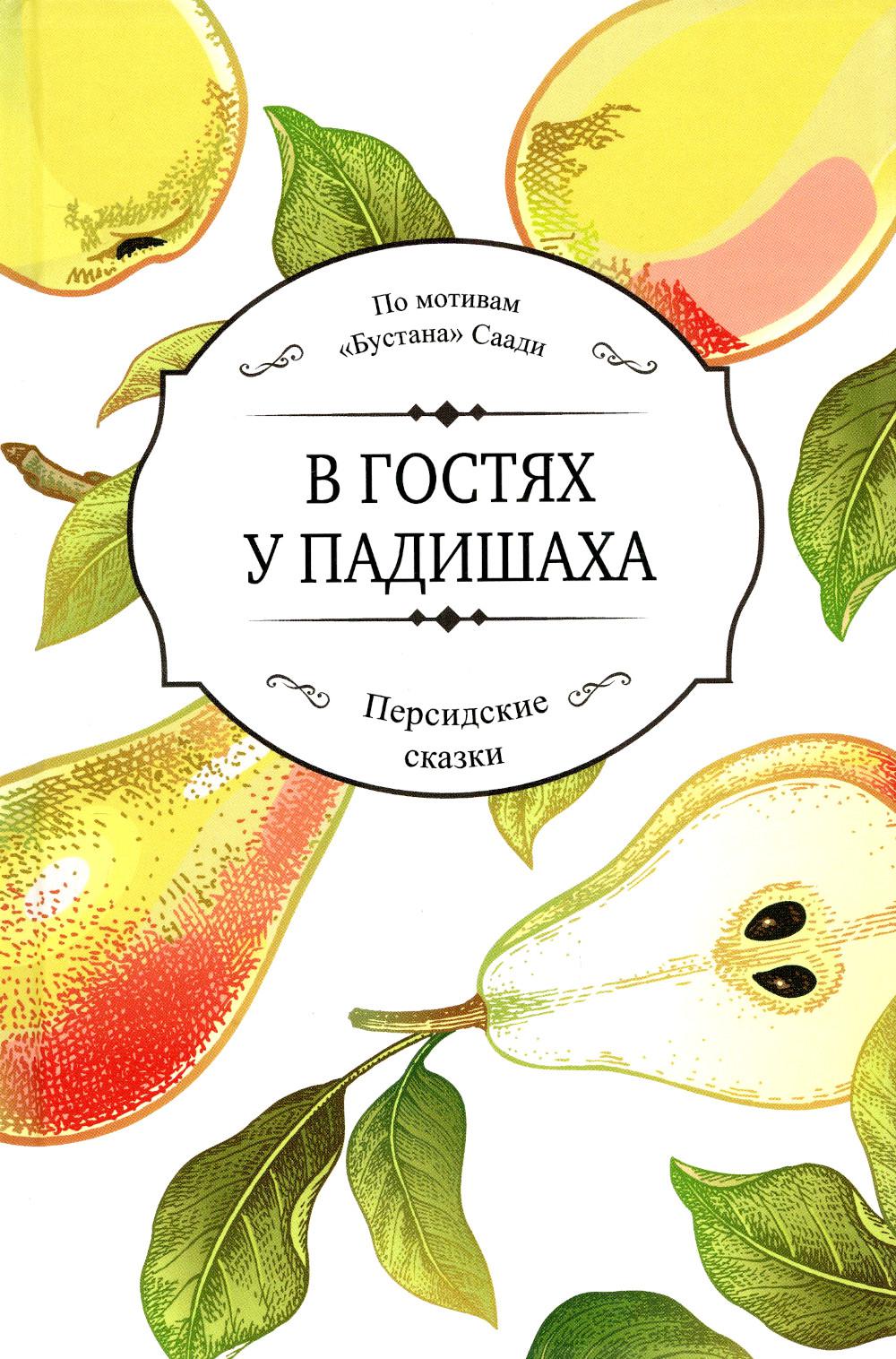 В гостях у падишаха (По мотивам «Бустана» Саади в пересказе Сепиде Халили)