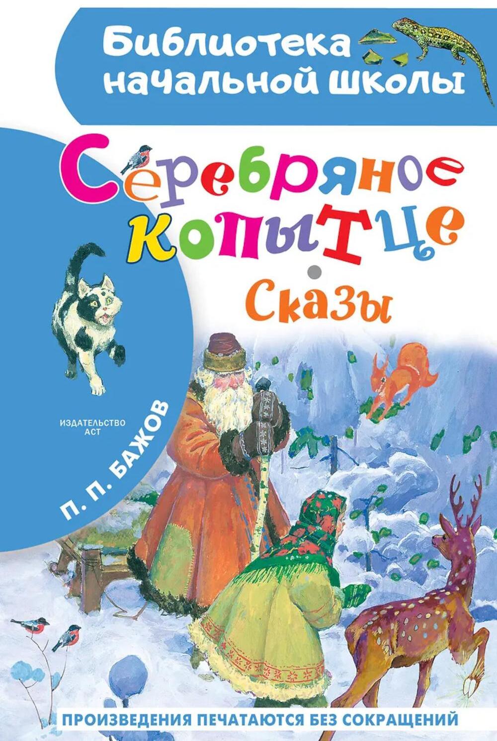 Серебряное копытце. Сказы