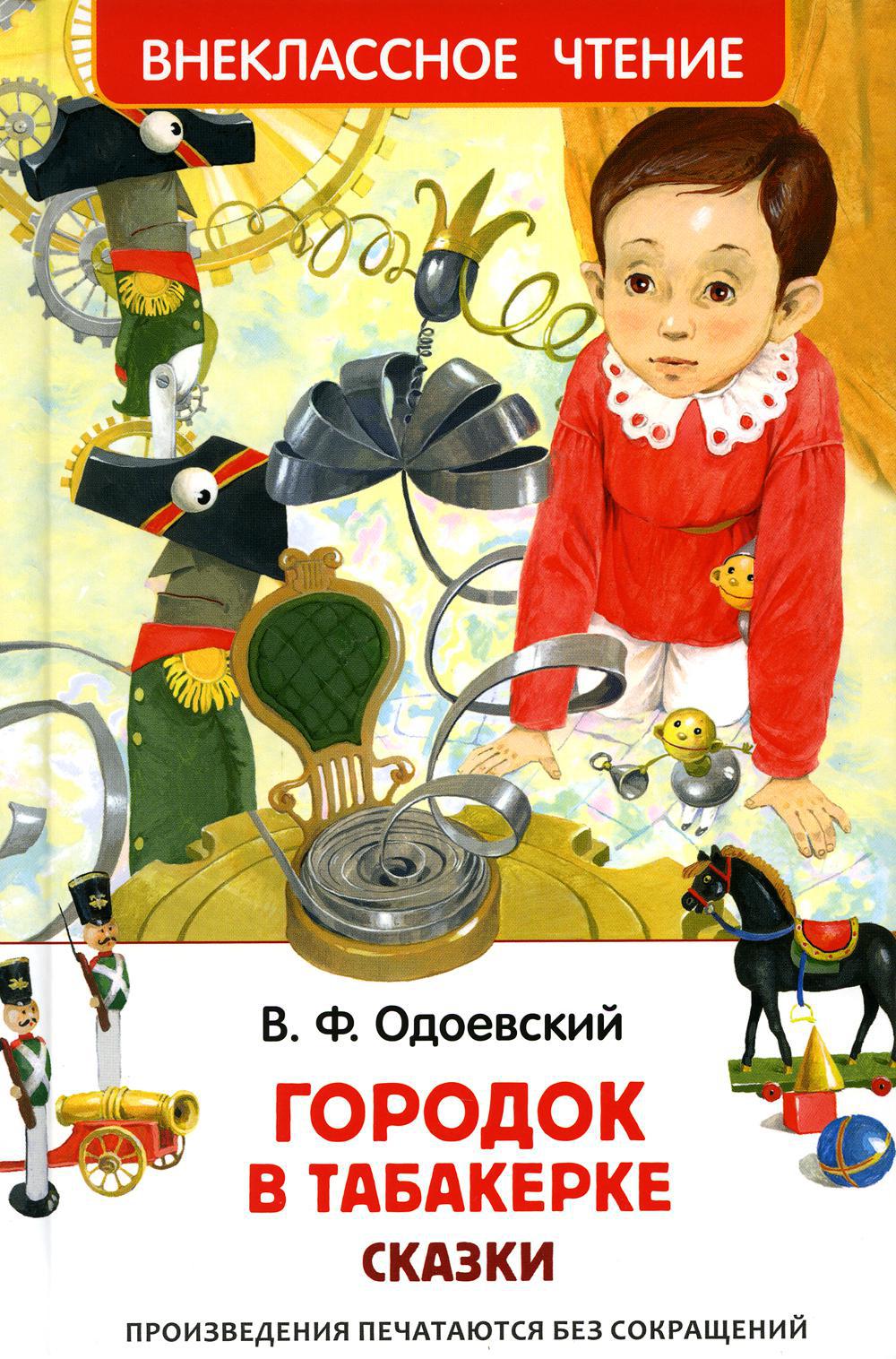 Городок в табакерке: сказки
