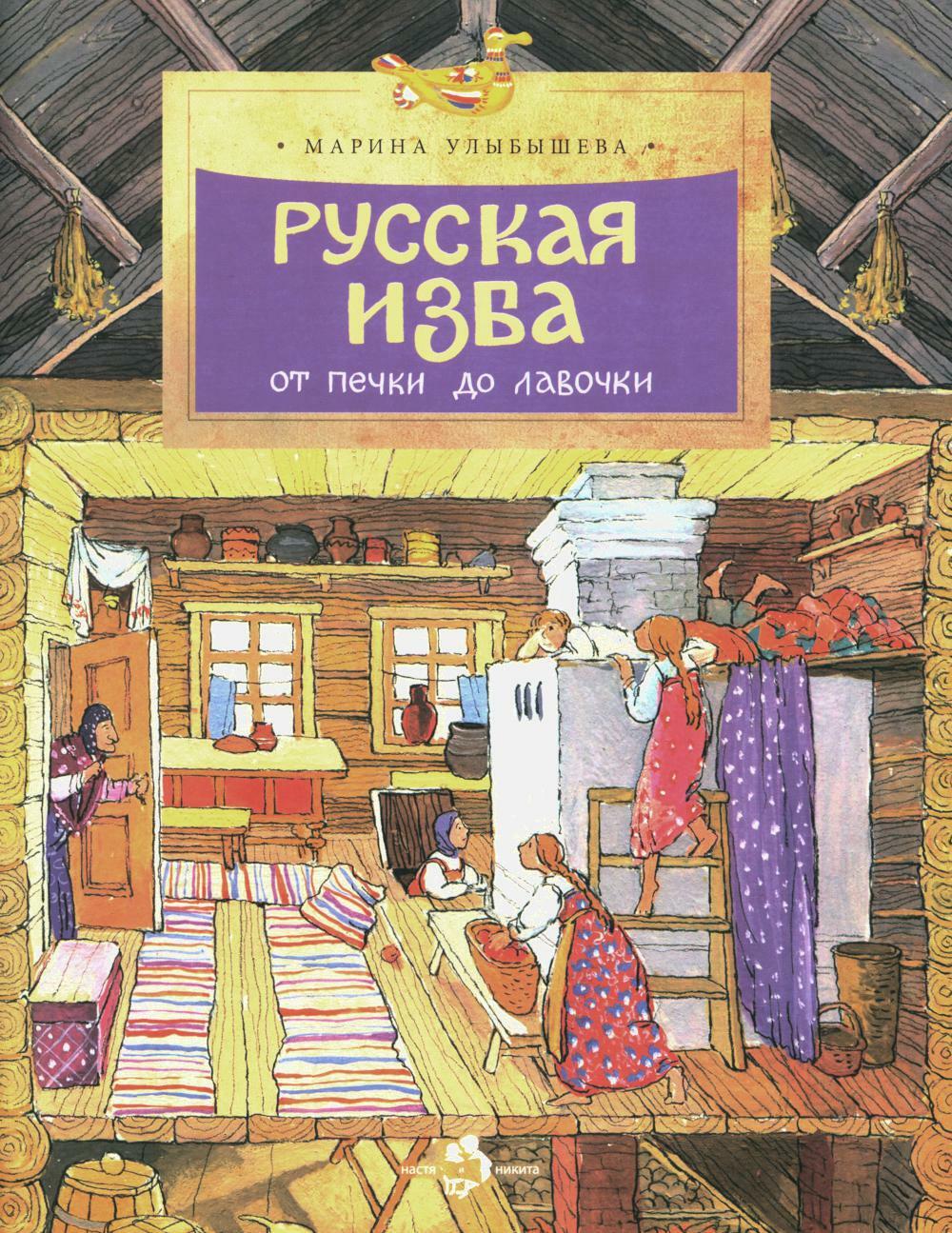 Русская изба. От печки до лавочки. Вып. 133. 8-е изд