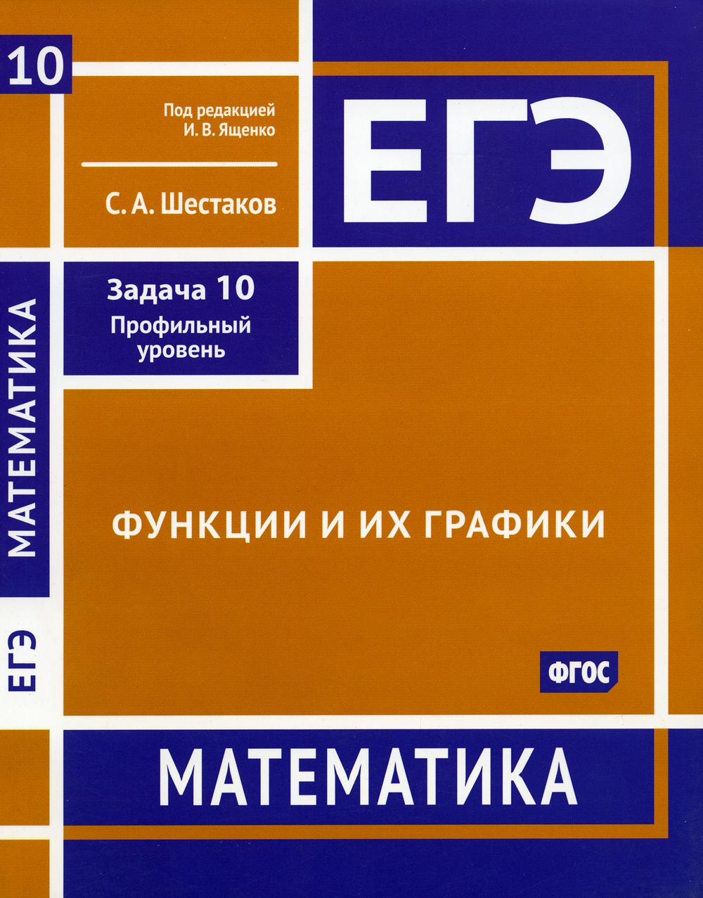 ЕГЭ. Математика. Функции и их графики. Задача 10 (профильный уровень): рабочая тетрадь